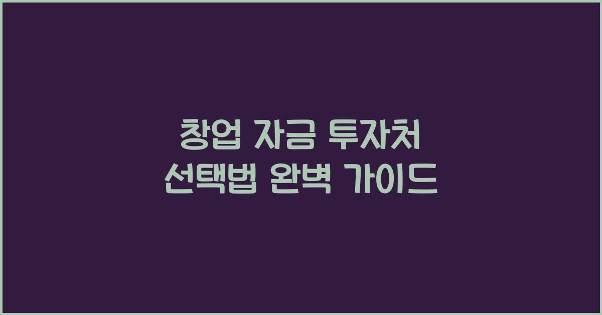 창업 자금, 투자처 선택법