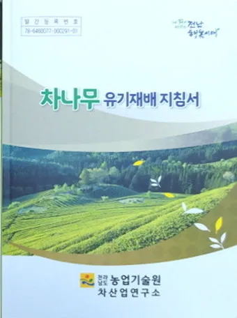 차나무 재배 잎 따기 시기 그늘 재배 향 유지_9