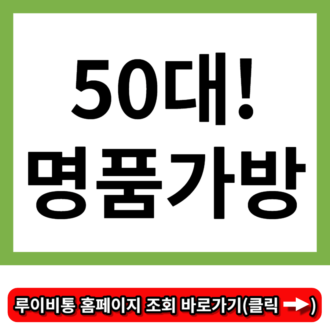 50대 명품가방