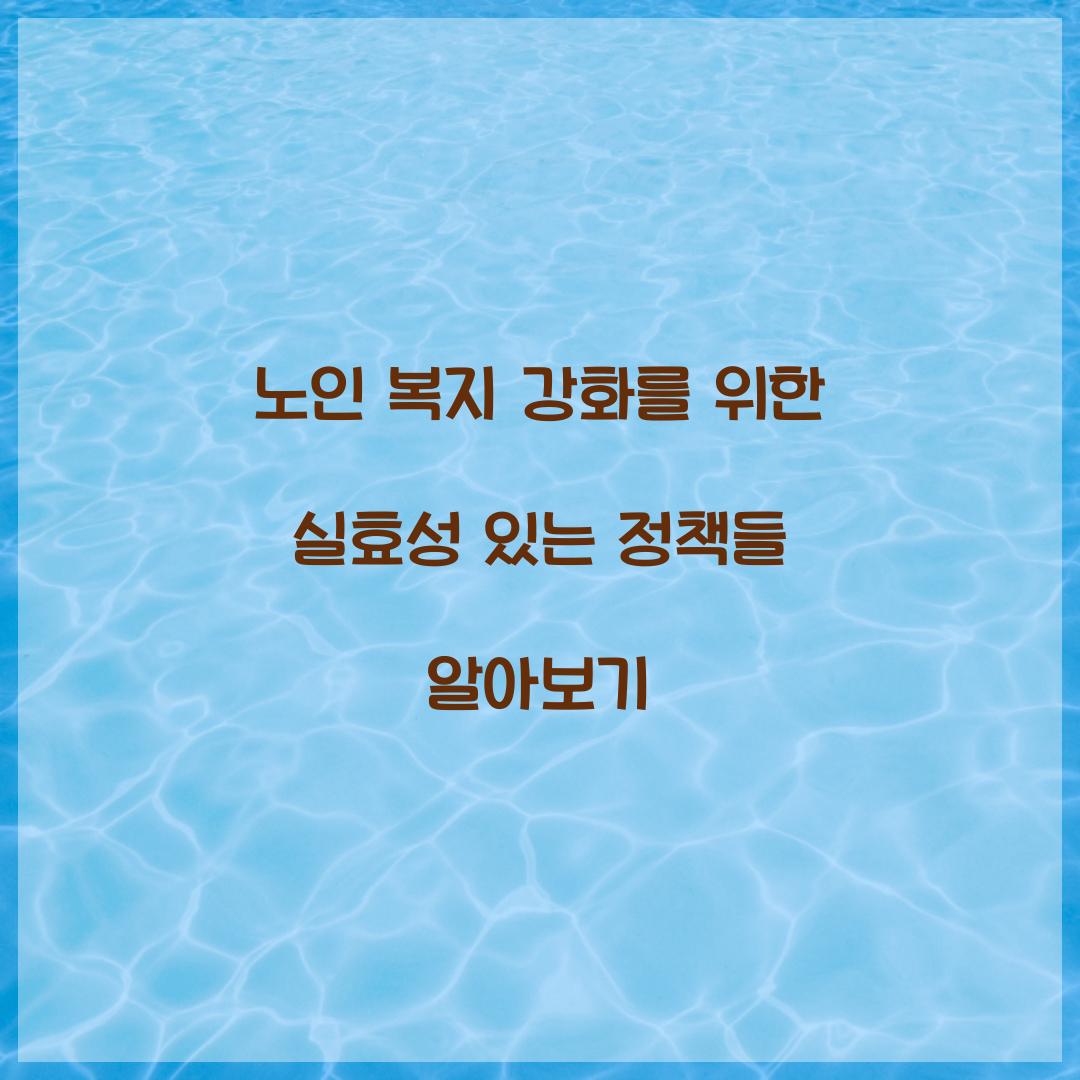 노인 복지 강화