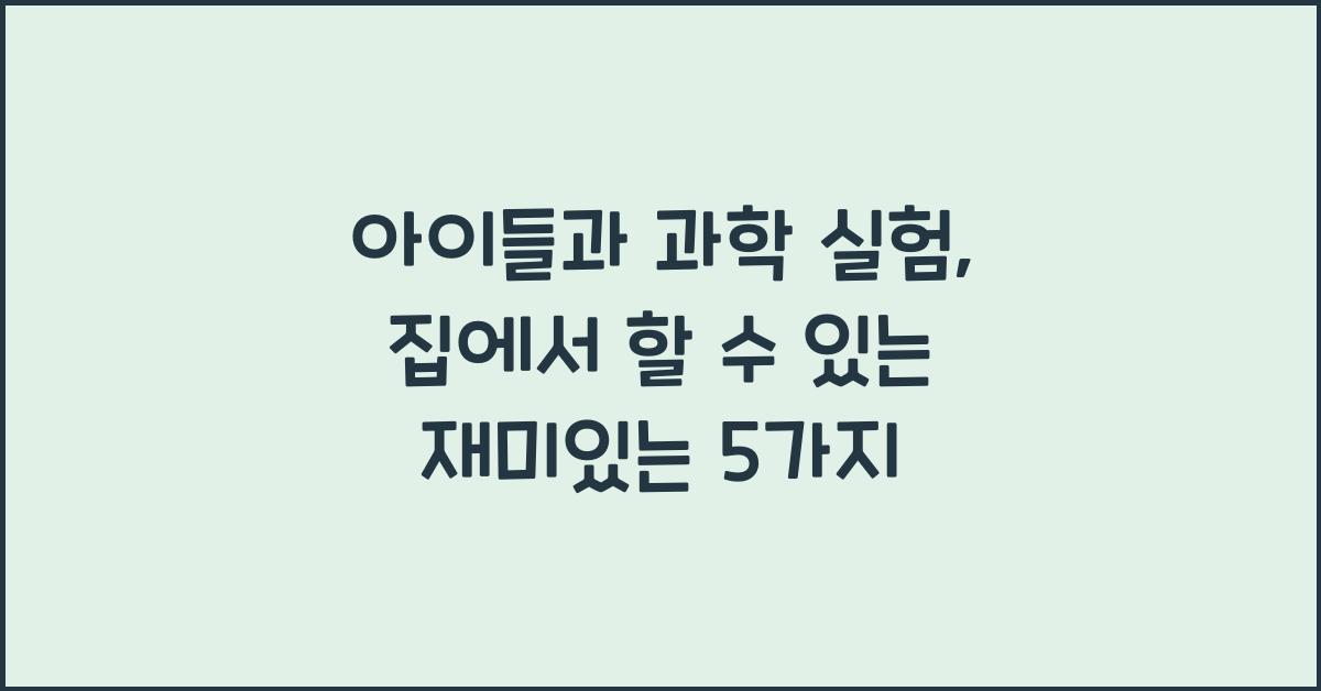 아이들과 과학 실험