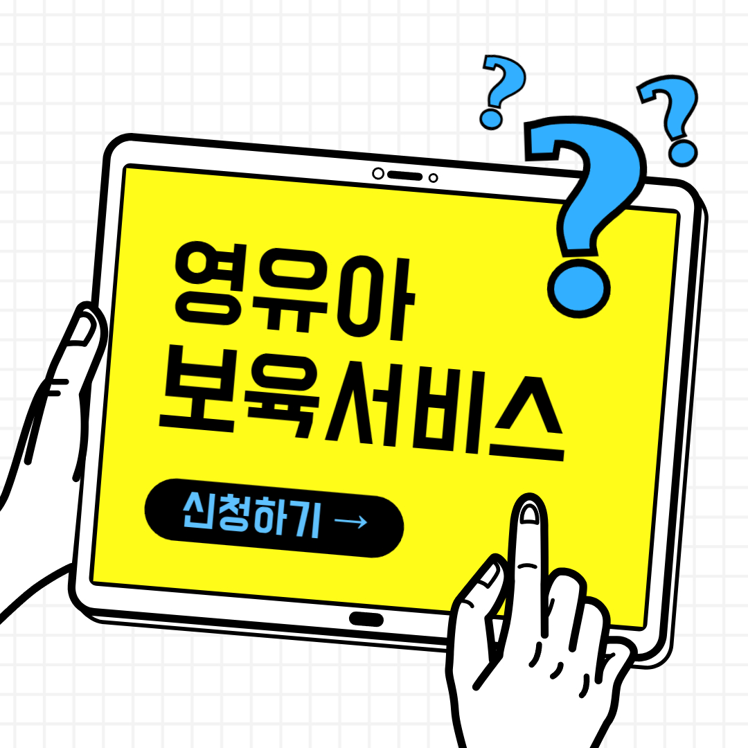 2025 영유아 보육서비스 사전신청 방법 꿀팁(+보육료 육아학비 양육수당)