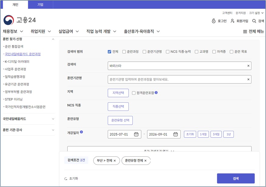 고용24 바리스타 과정 검색 화면. 국민내일배움카드로 신청 가능한 강의 검색 조건(지역, 개강일, 훈련유형 등)을 설정할 수 있는 페이지. (출처: 고용24)