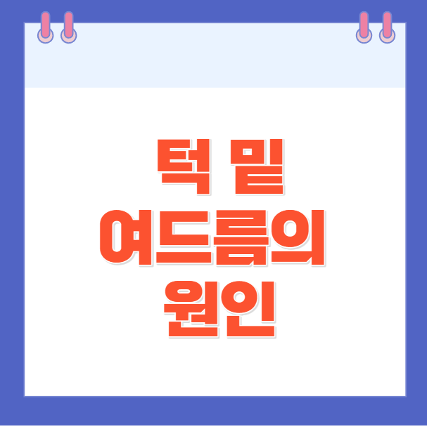 턱 밑 여드름의 원인