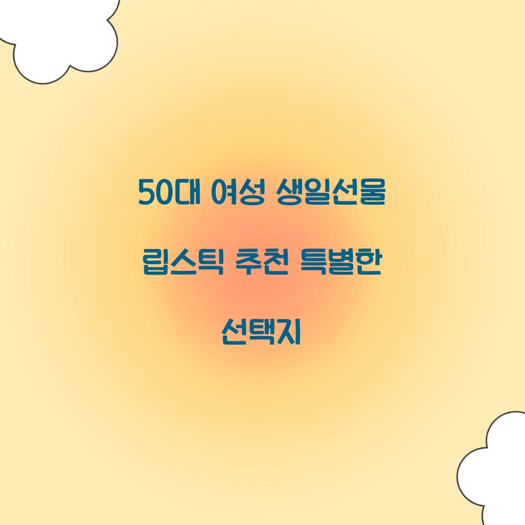 50대 여성 생일선물 립스틱 추천