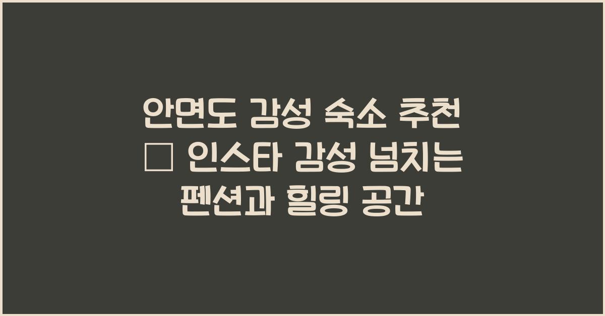 안면도 감성 숙소 추천 – 인스타 감성 가득한 펜션