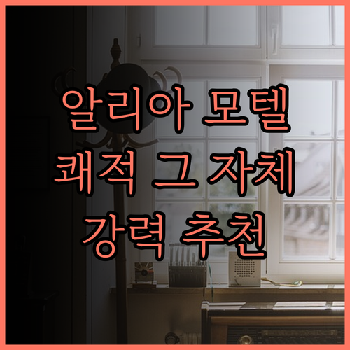 Alia Motel 숙박 후기 쾌적함