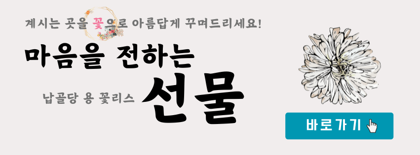 납골당 갈 때 준비물 꽃 리스 보러가기