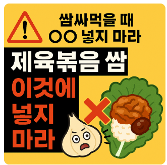 쌈에 이것은 넣지마세요