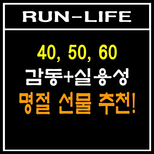 4050 부모님 &amp; 60대 이상 어르신 설날(명절) 선물 추천(감동+실용성)