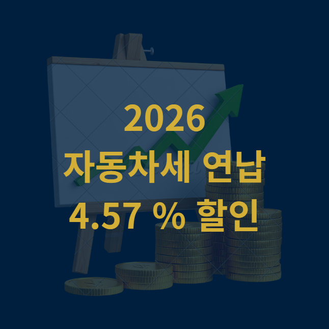 2026년도 자동차세 연납 할인 4.57 %