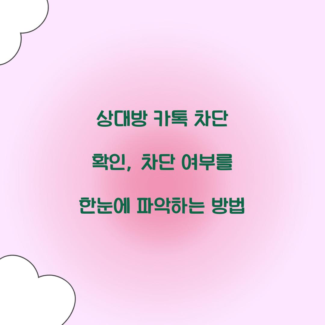 상대방 카톡 차단 확인