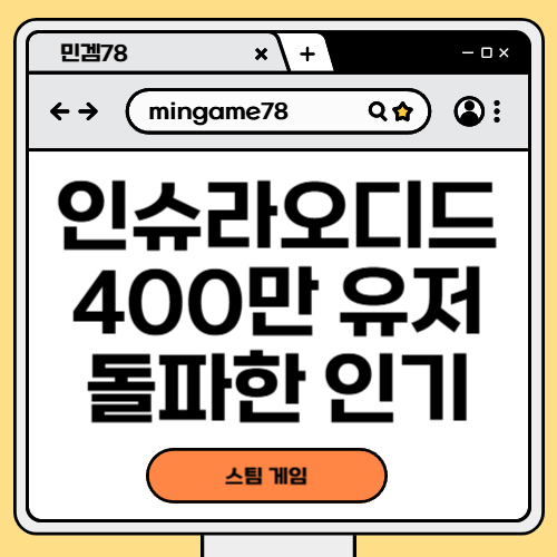 인슈라오디드 400만 유저 돌파