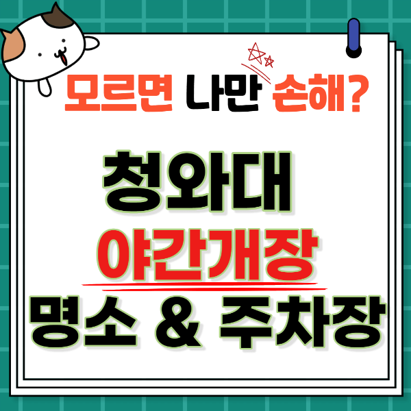 청와대 야간개장 명소, 주차장 팁