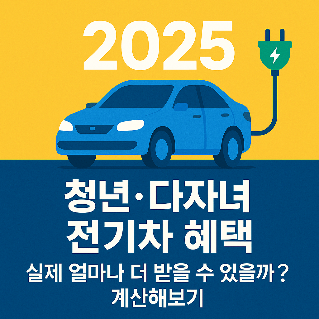 청년 다자녀 전기차 혜택을 확인해보자.