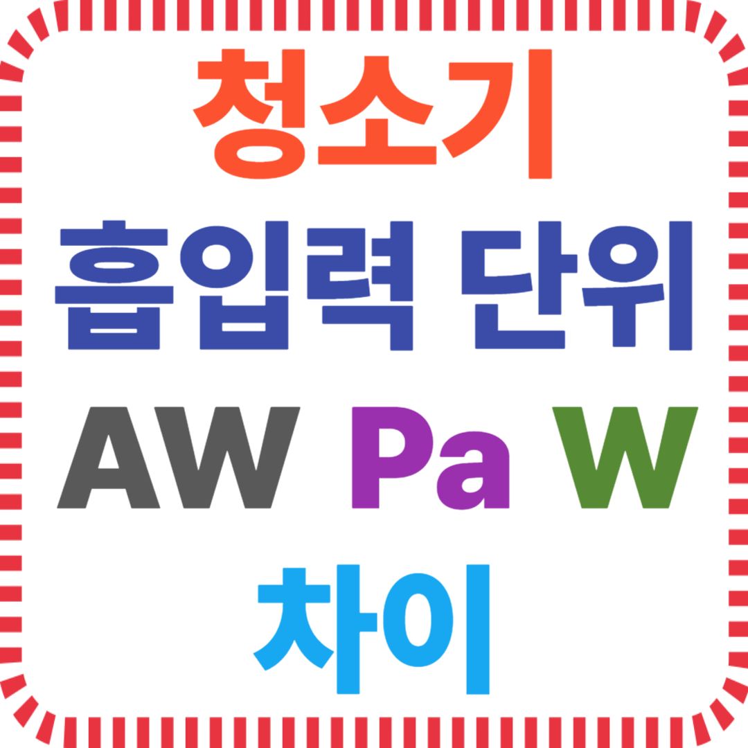 청소기 흡입력 단위 AW Pa W 차이