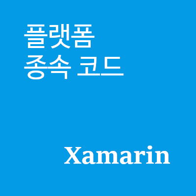 플랫폼 종속 코드