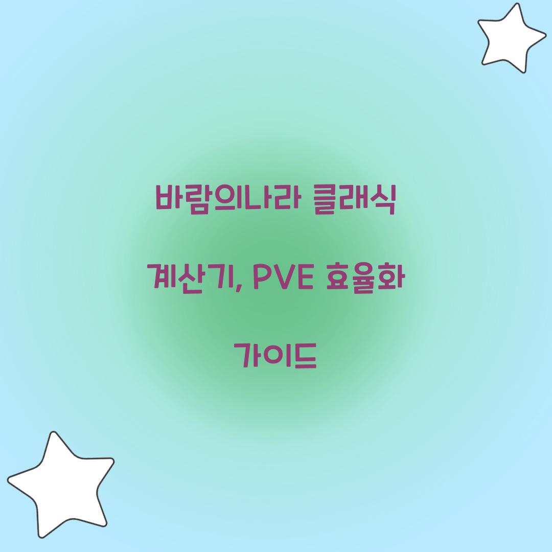 바람의나라 클래식 계산기