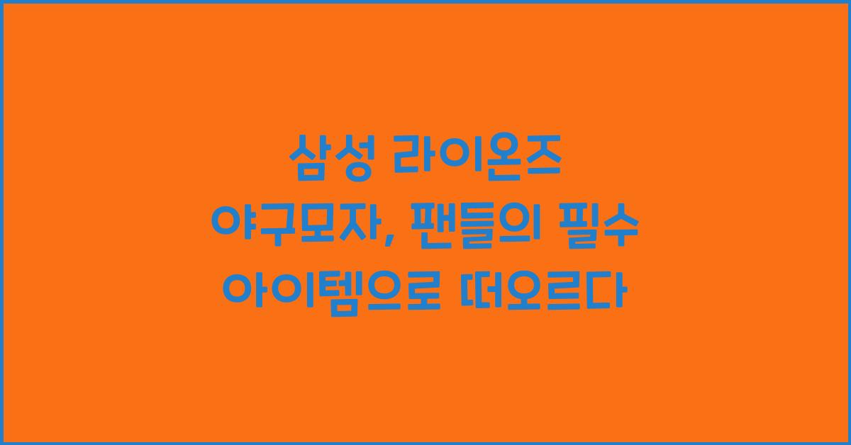삼성 라이온즈 야구모자