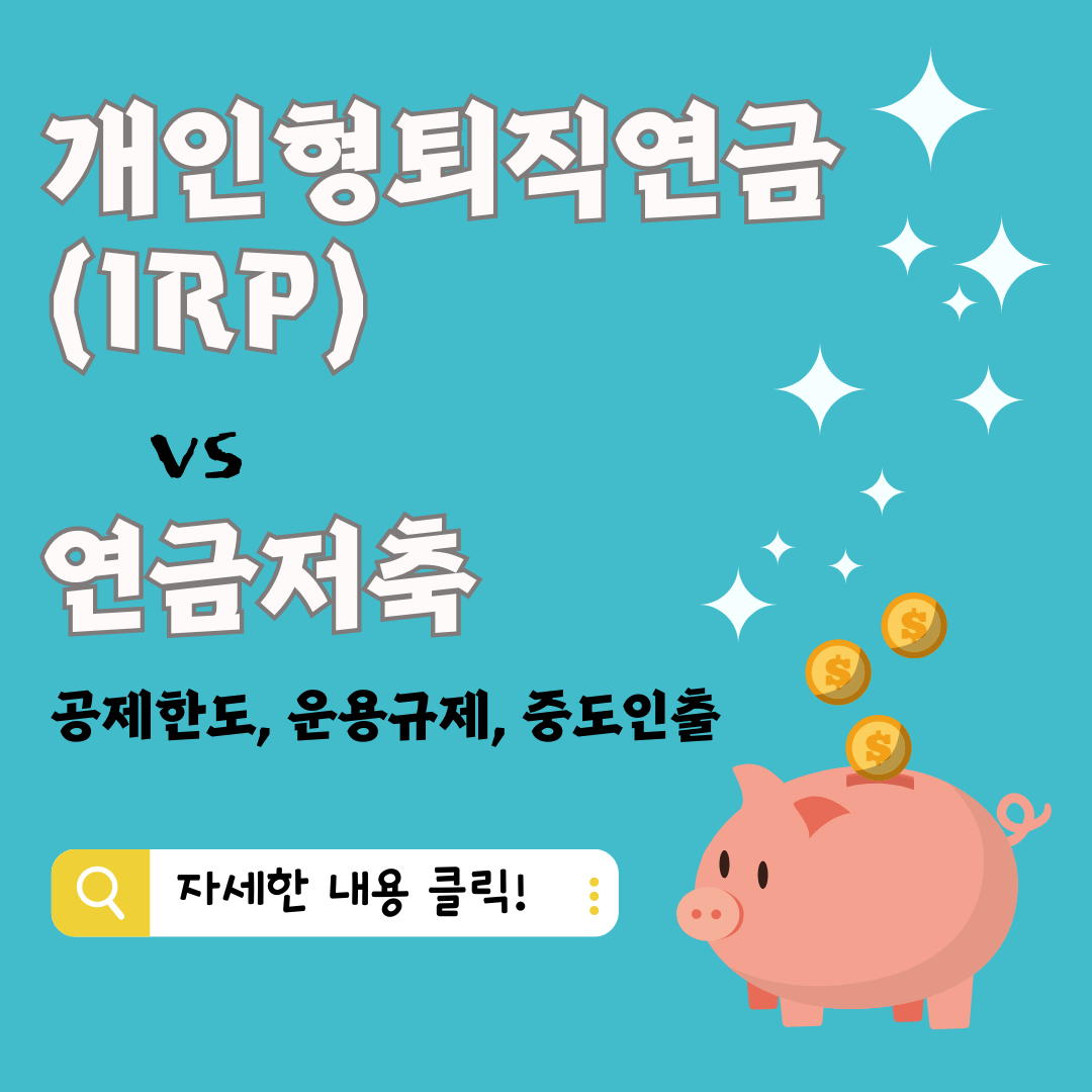 IRP vs 연금저축