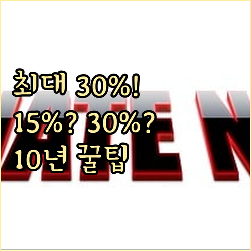 기부금 세액공제율 15% 30% 적용..
