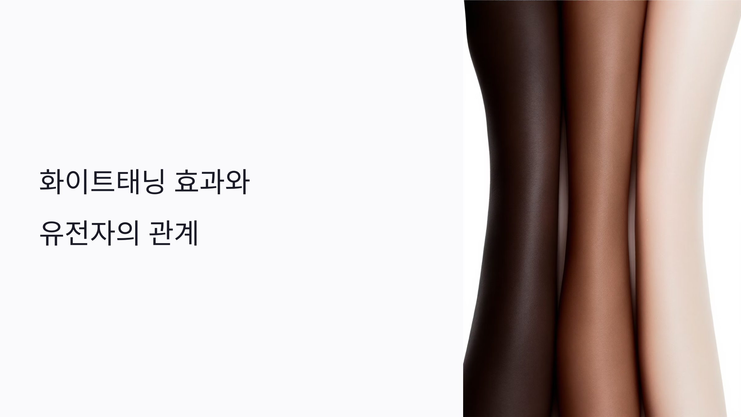 화이트태닝 효과가 다른 이유? 유전자가 결정하는 피부 반응