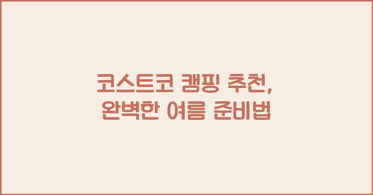 코스트코 캠핑 추천