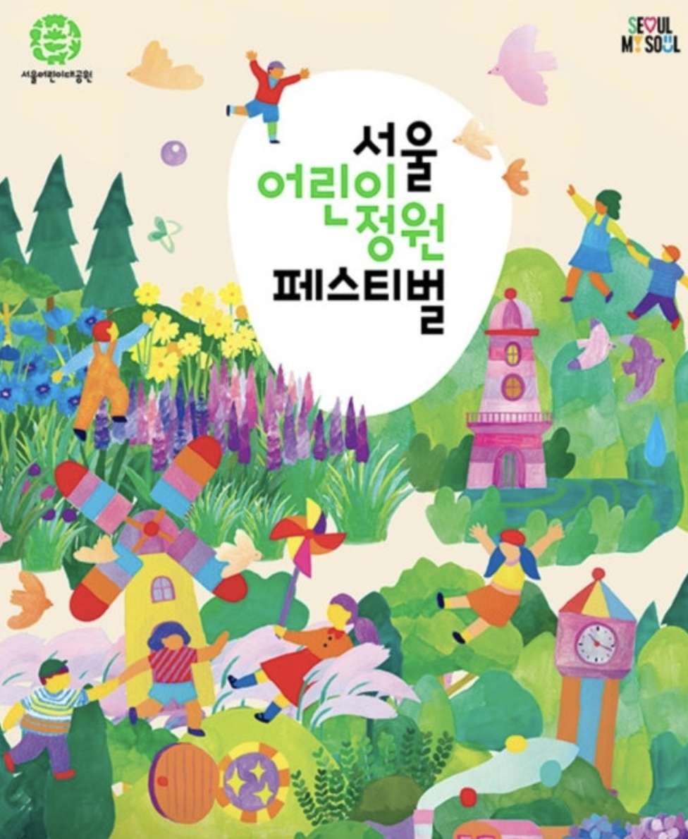 서울어린이정원페스티벌