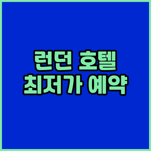 런던 시티 이스트 호텔.. 가격 비교