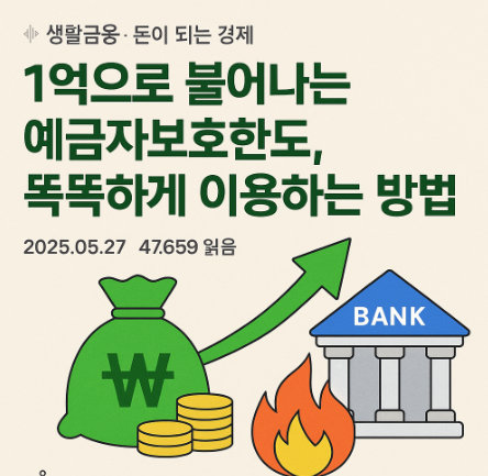 예금자보호한도 1억 상향! 당신의 돈, 더 안전하게 지키는 똑똑한 방법