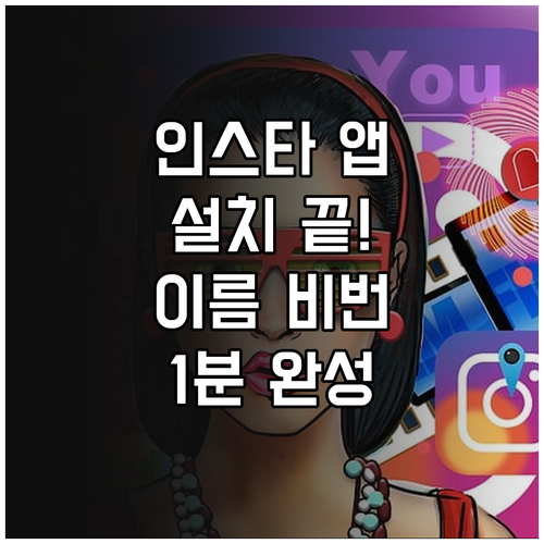 인스타그램 앱 다운로드와 이름 비밀번..
