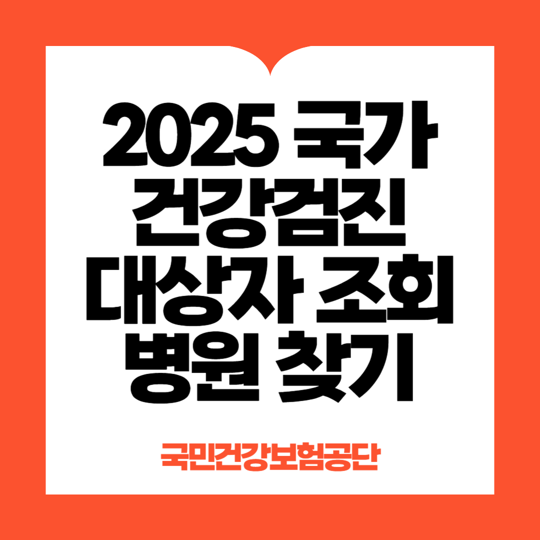 2025 국가 건강검진 대상자 조회 병원찾기
