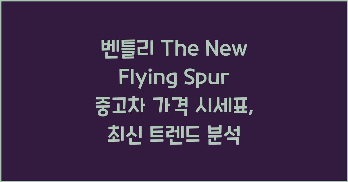 벤틀리 The New Flying Spur 중고차 가격 시세표