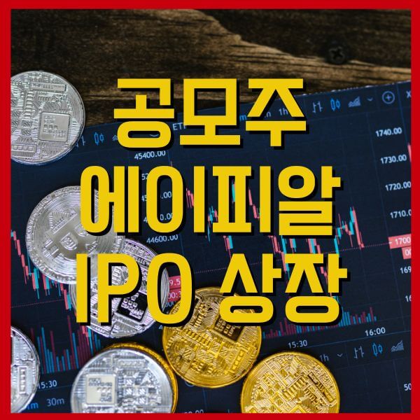 에이피알공모