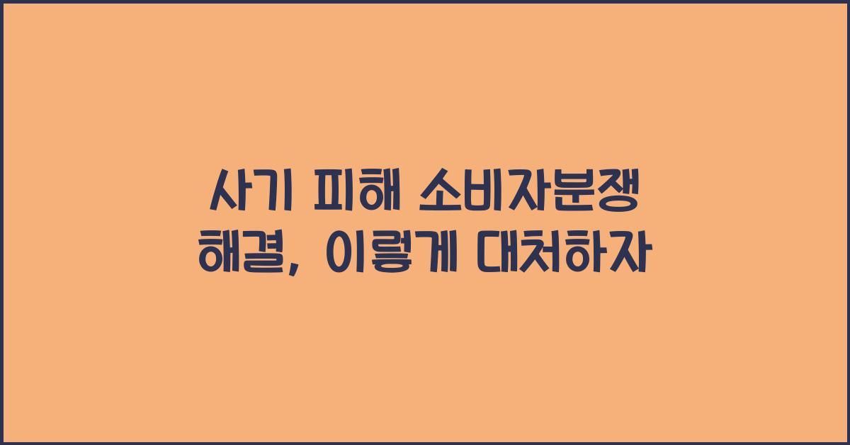 사기 피해 소비자분쟁 해결
