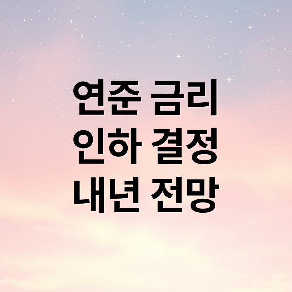 연준 금리 인하, 내년은?