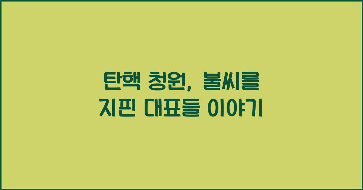 탄핵 청원