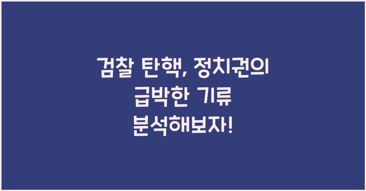 검찰 탄핵