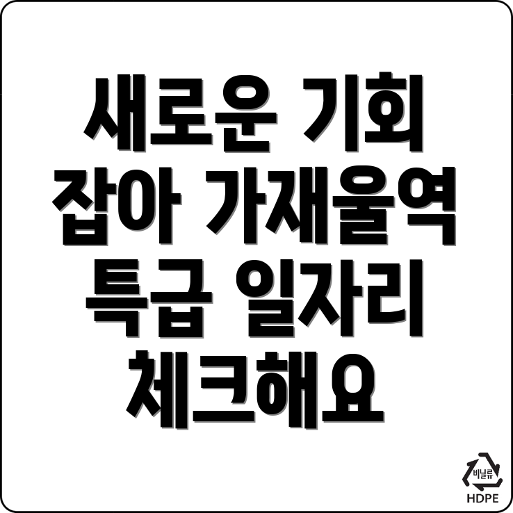 가재울역 일자리센터