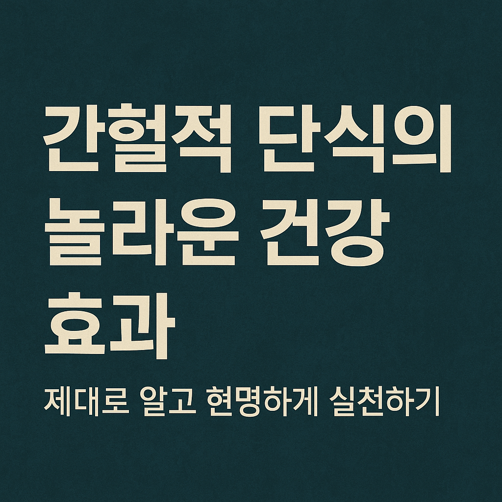 간헐적 단식의 놀라운 건강 효과 제대로 알고 현명하게 실천하기
