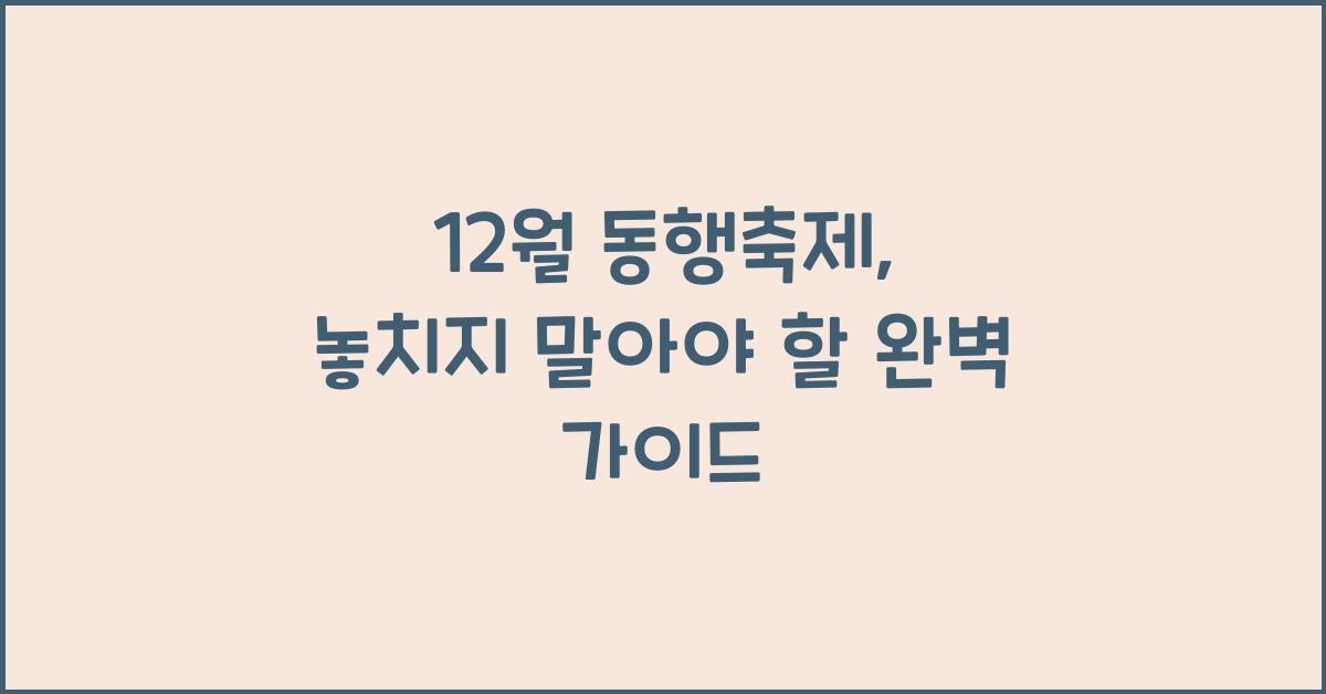 12월 동행축제