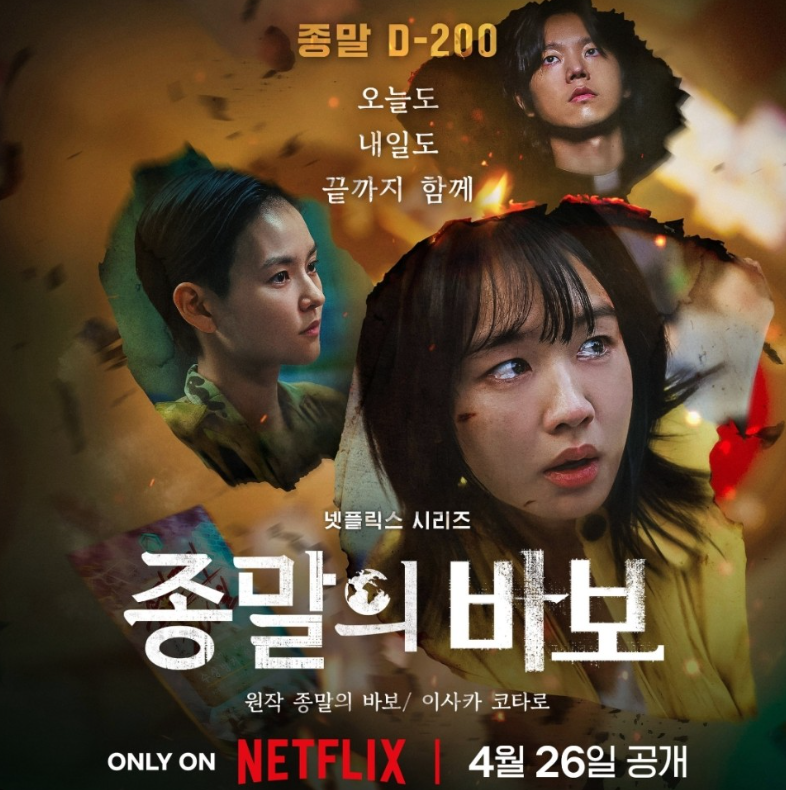 종말의 바보