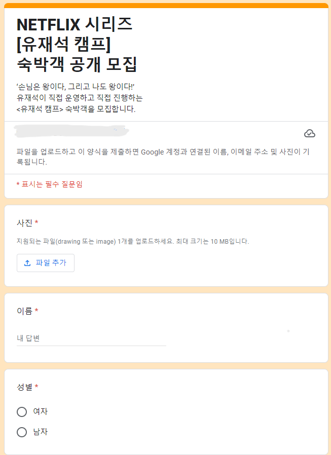 넷플릭스 유재석 캠프 참가자신청