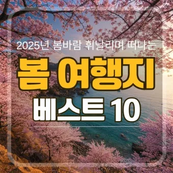 경상도 봄여행 가볼만한곳 베스트 10 완벽 여행 가이드_2