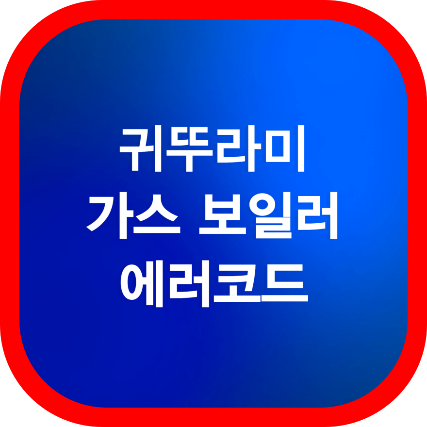 귀뚜라미-가스-보일러