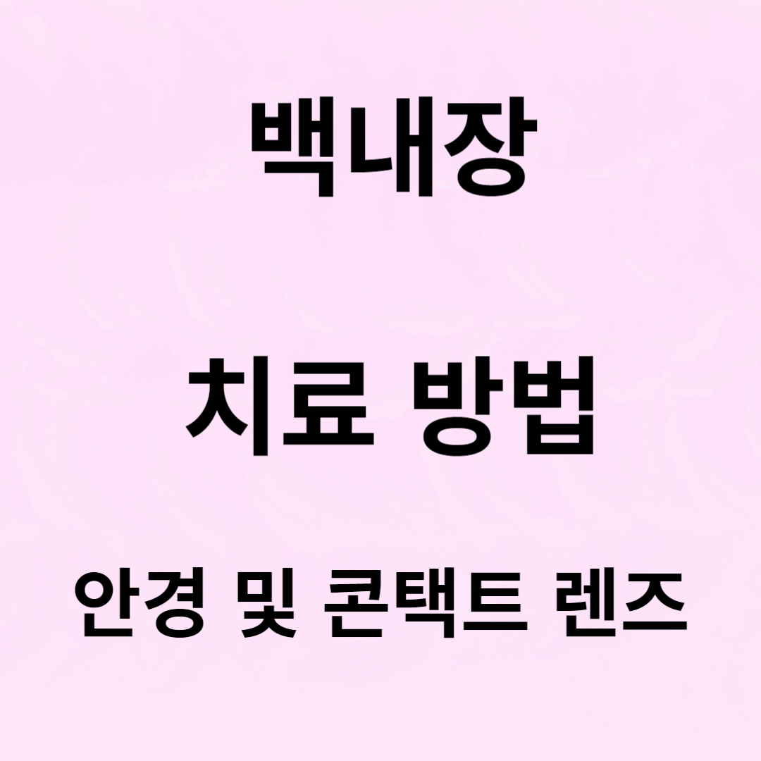 백내장 치료 옵션