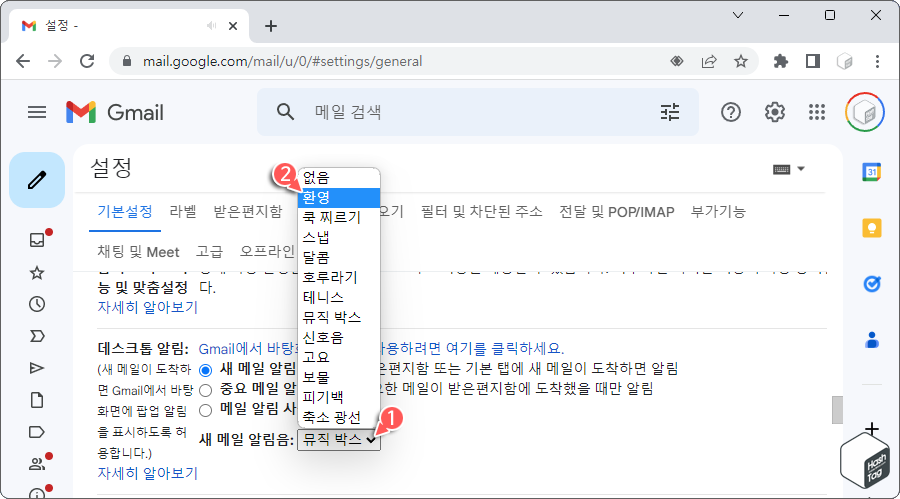 새 메일 알림음 설정