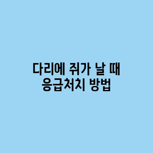 다리에 쥐가 날 때 응급처치 방법