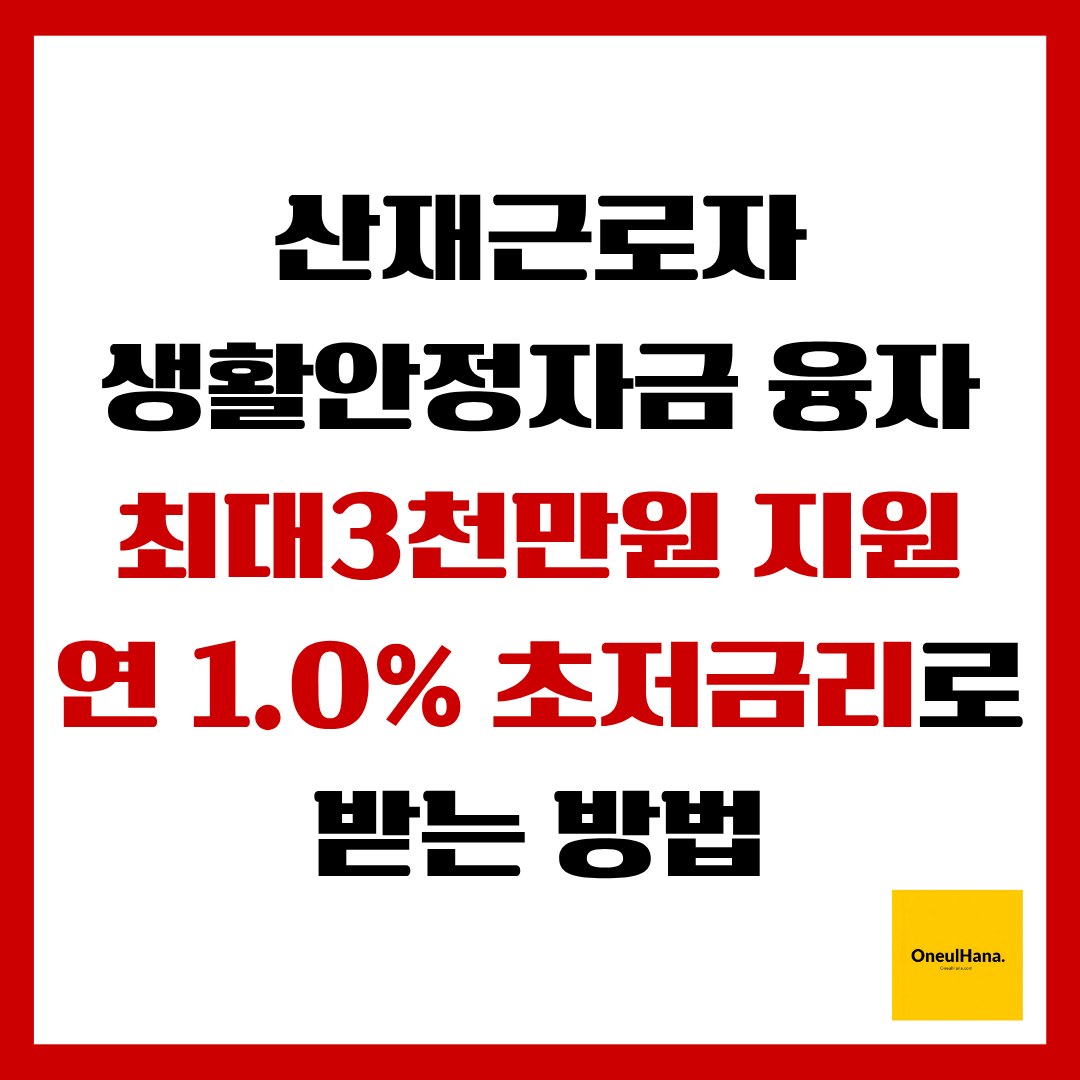 산재근로자 생활안정자금 융자