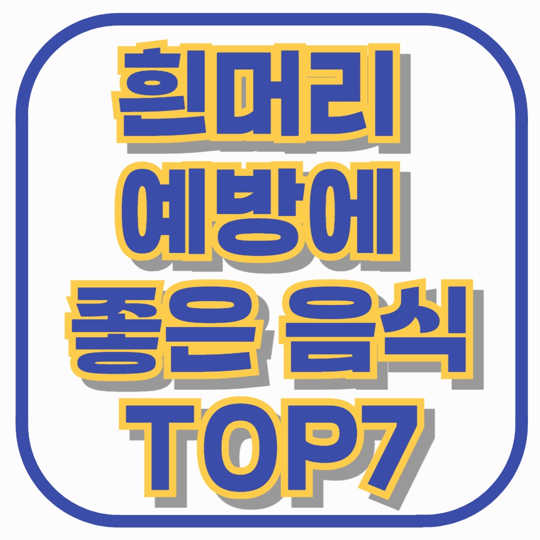 흰머리 예방에 좋은 음식 TOP7 – 멜라닌 유지에 도움 주는 식단 공개